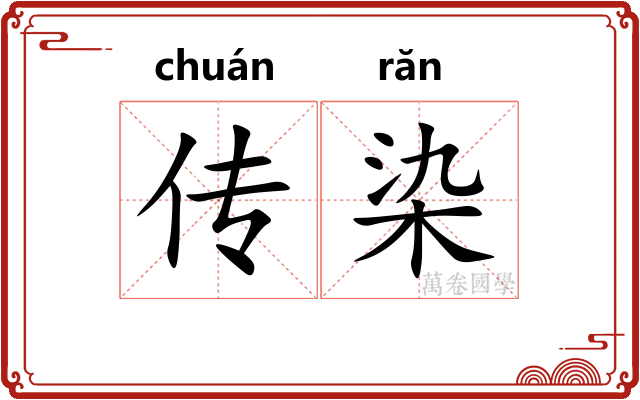 传染 传染