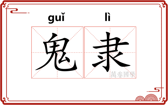 鬼隶