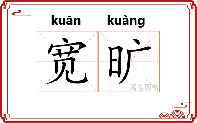宽旷 宽旷