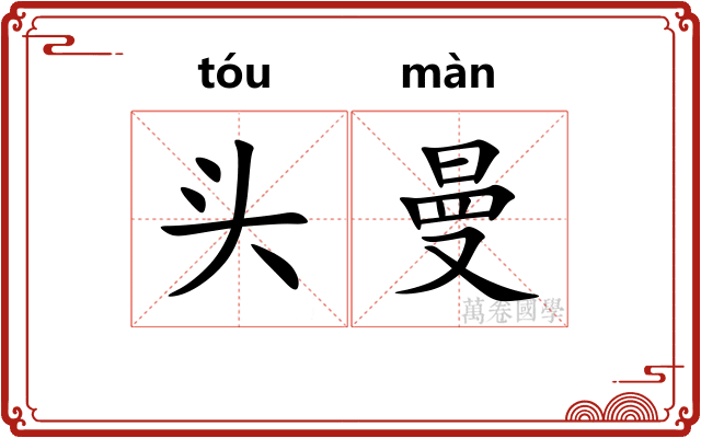头曼