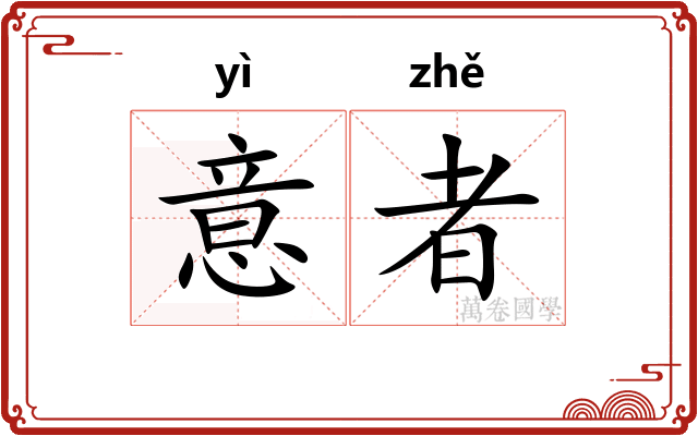 意者
