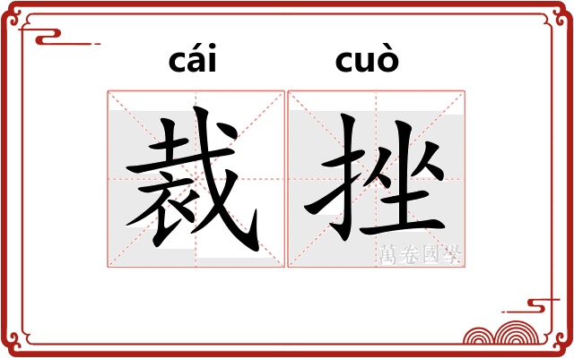裁挫