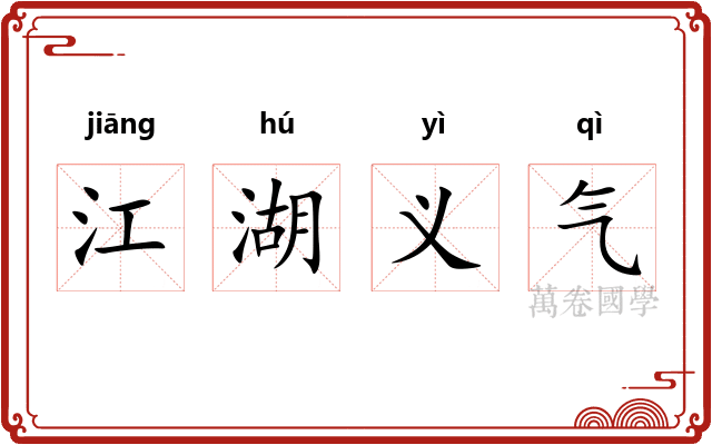 江湖义气