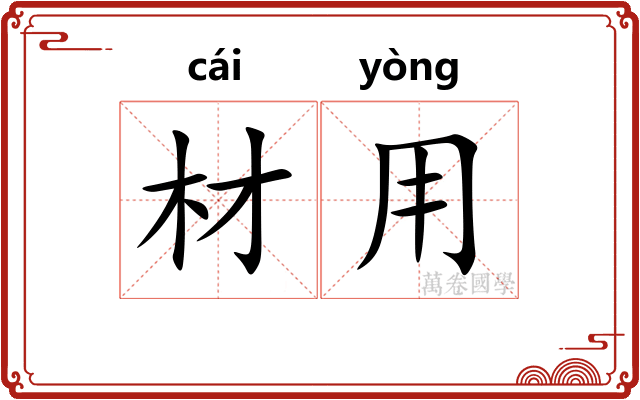 材用