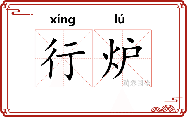 行炉