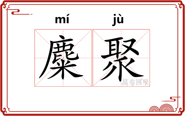 麋聚