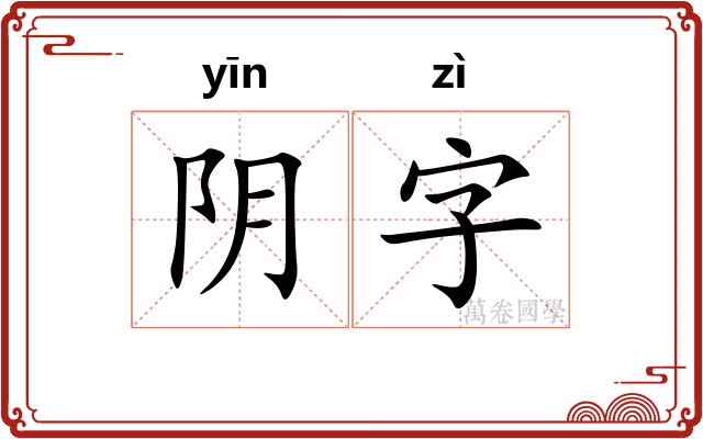 阴字