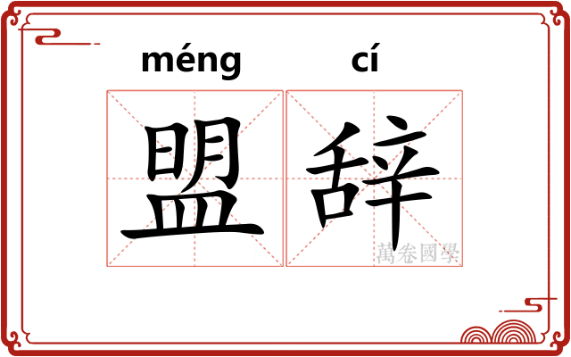 盟辞