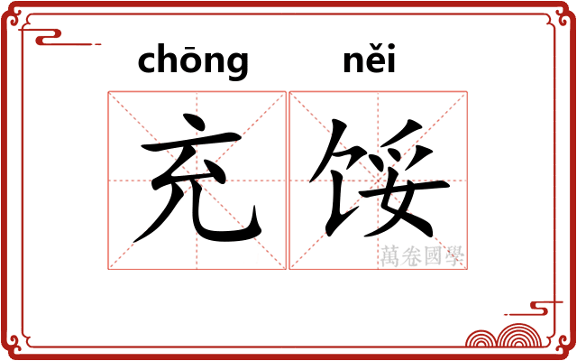 充馁