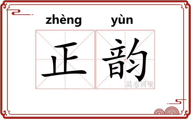 正韵