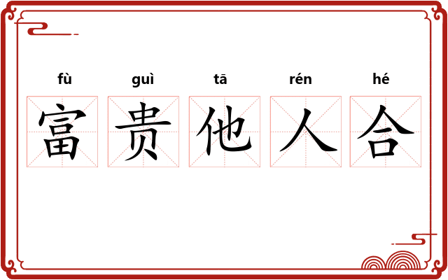 富贵他人合