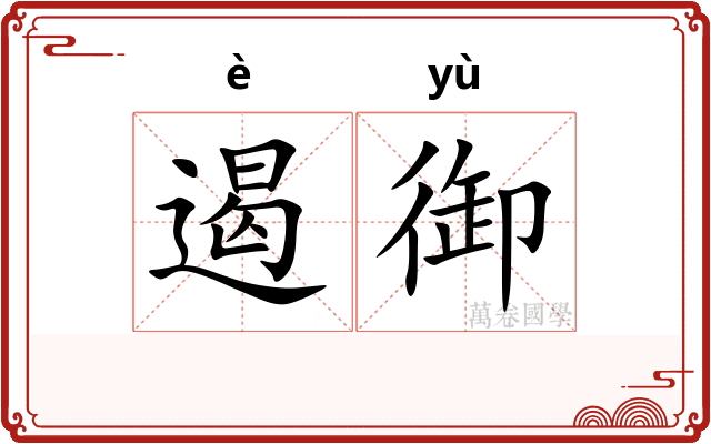 遏御