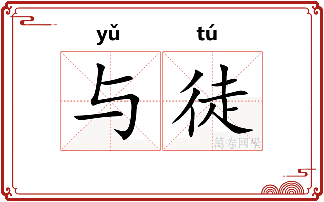 与徒 与徒