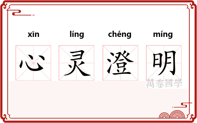 心灵澄明
