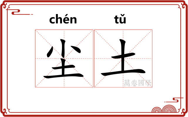 尘土 尘土