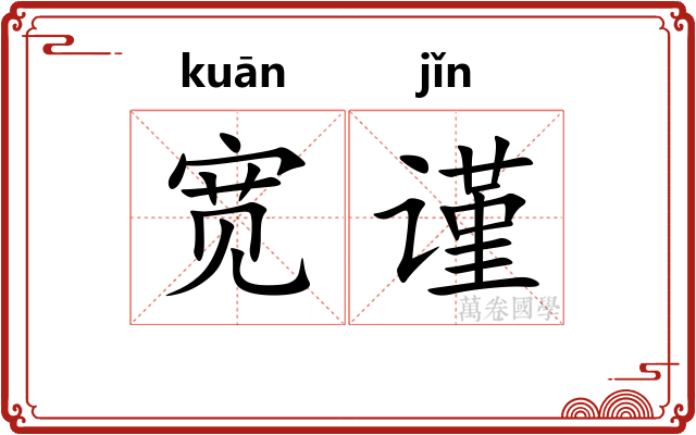 宽谨