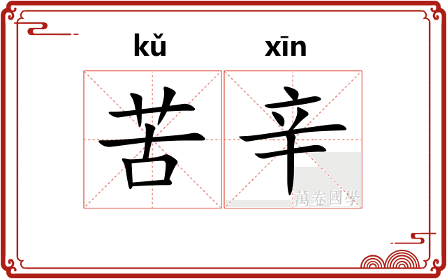 苦辛