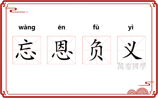 忘恩负义 忘恩负义
