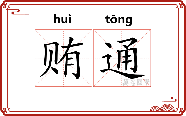 贿通