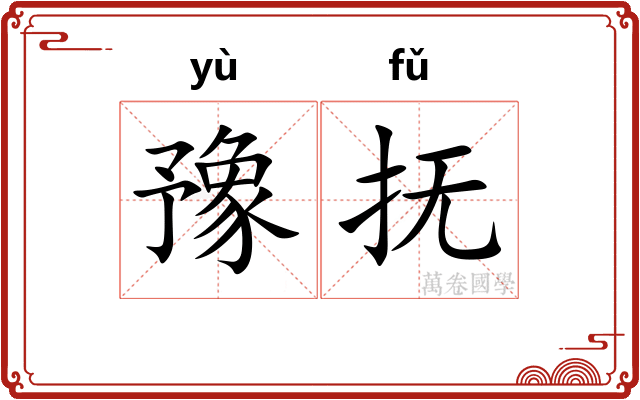 豫抚
