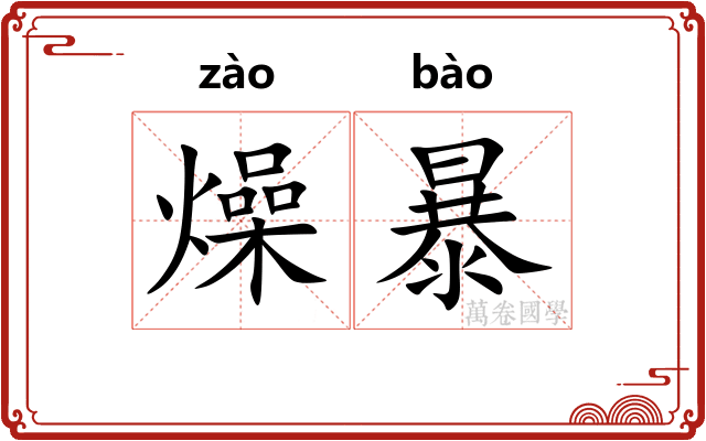 燥暴