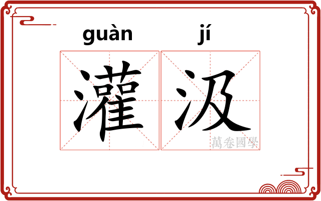 灌汲