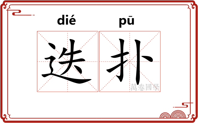 迭扑