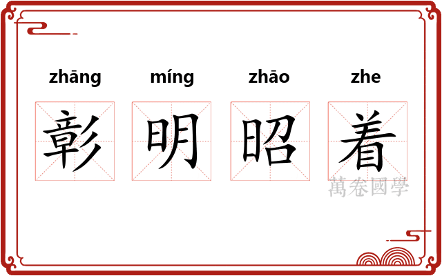 彰明昭着 彰明昭着