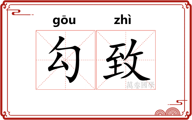 勾致