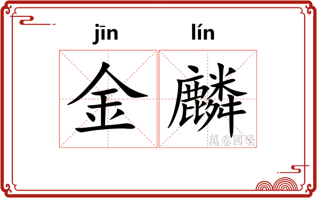 金麟