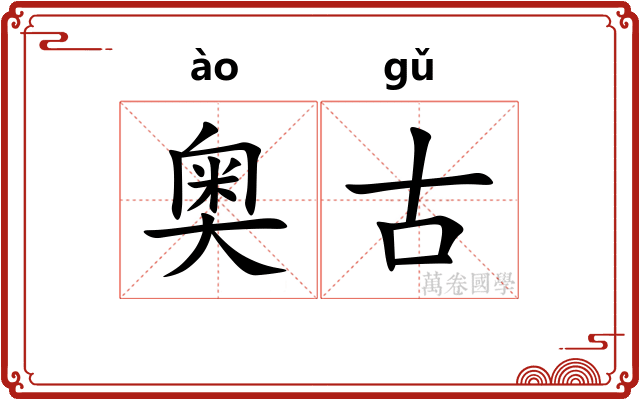 奥古