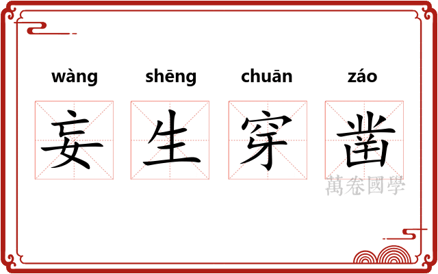 妄生穿凿