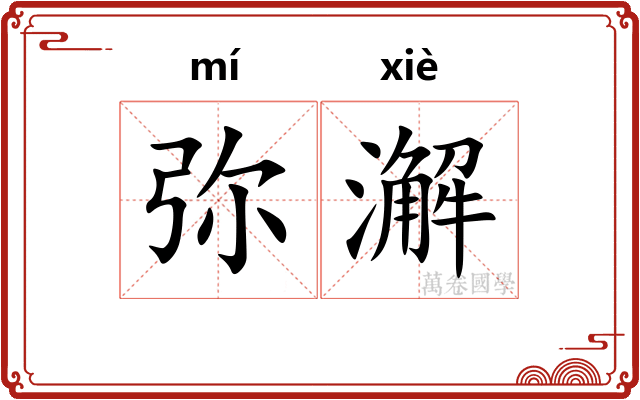 弥澥