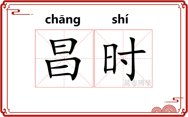 昌时