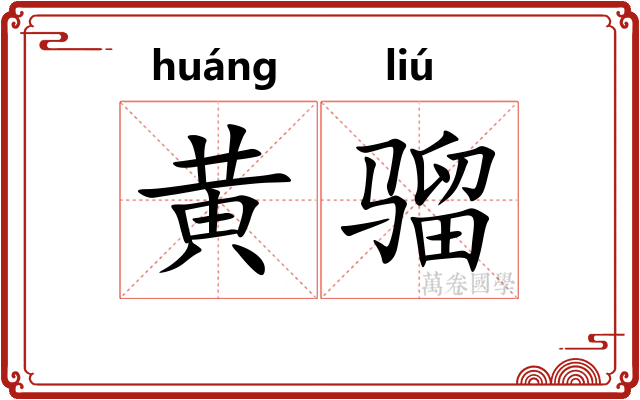 黄骝