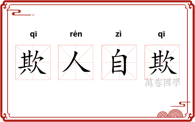 欺人自欺 欺人自欺