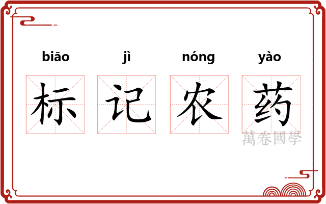 标记农药