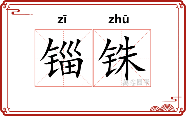 锱铢