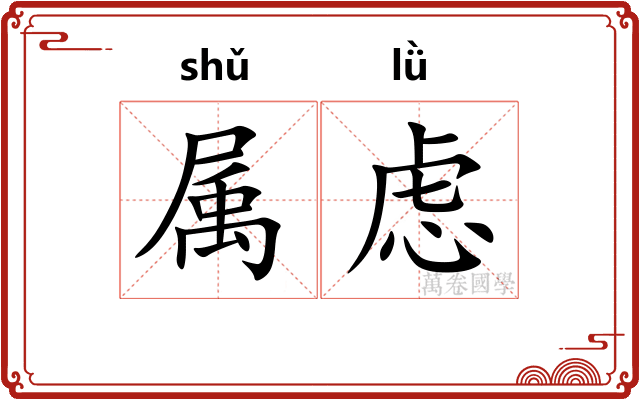 属虑