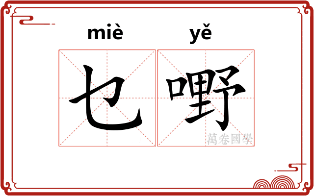 乜嘢