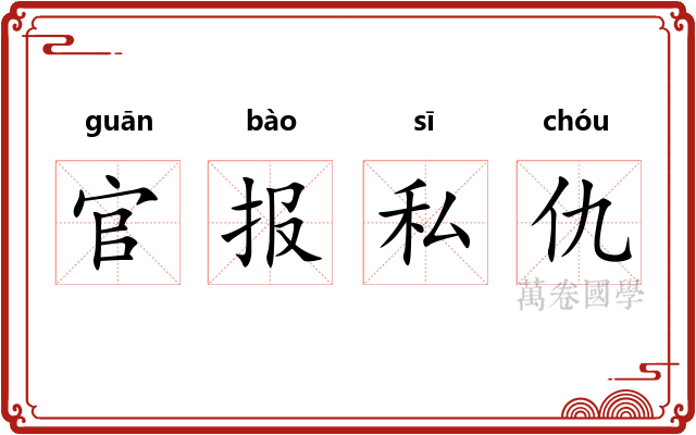 官报私仇