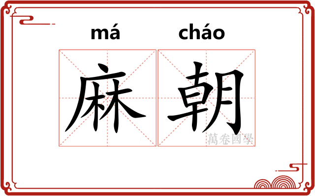 麻朝 麻朝