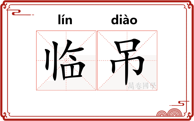 临吊