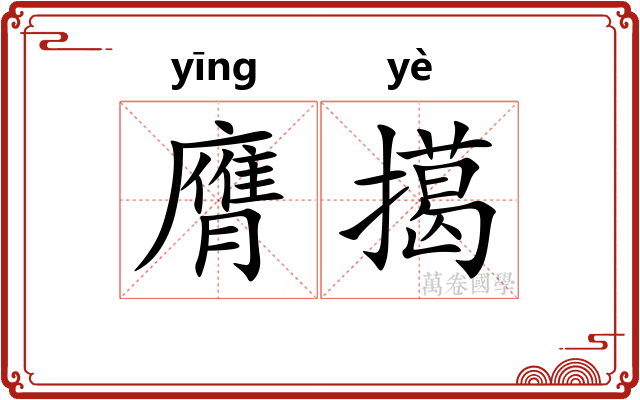 膺擖