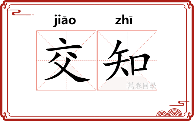 交知