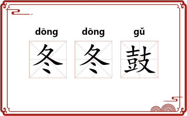 冬冬鼓