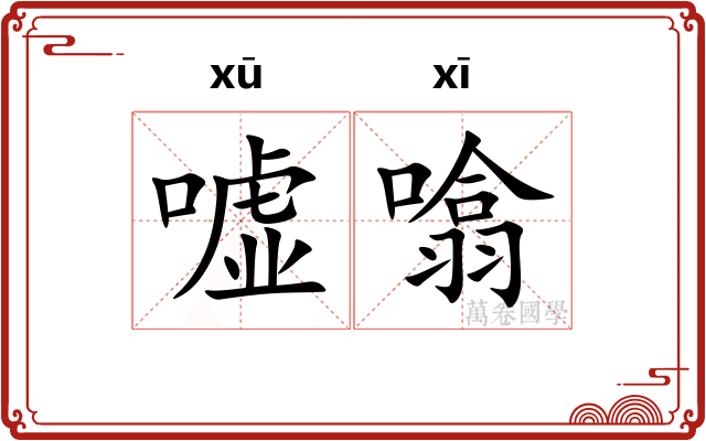 嘘噏