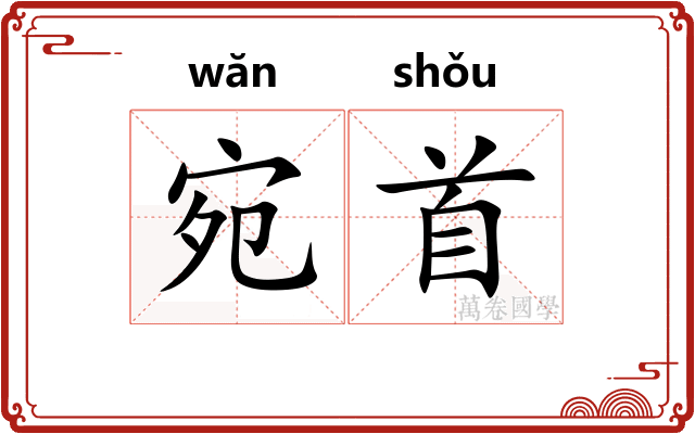 宛首