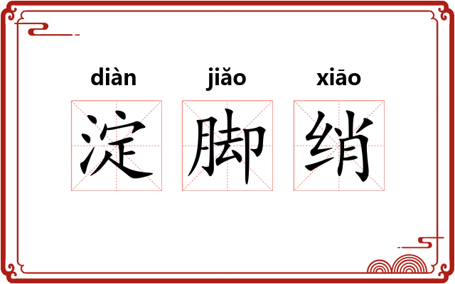 淀脚绡 淀脚绡