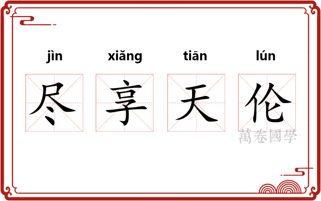 尽享天伦